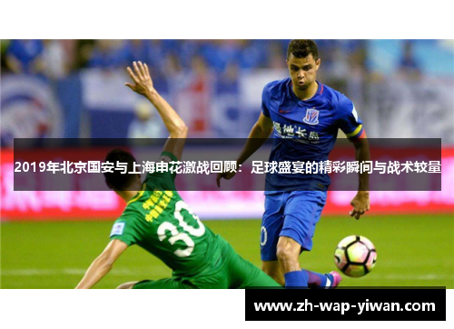 2019年北京国安与上海申花激战回顾：足球盛宴的精彩瞬间与战术较量
