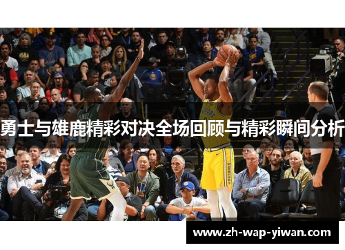 勇士与雄鹿精彩对决全场回顾与精彩瞬间分析