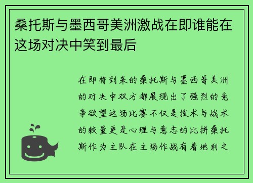 桑托斯与墨西哥美洲激战在即谁能在这场对决中笑到最后