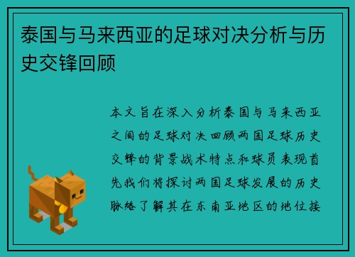 泰国与马来西亚的足球对决分析与历史交锋回顾