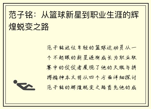 范子铭：从篮球新星到职业生涯的辉煌蜕变之路
