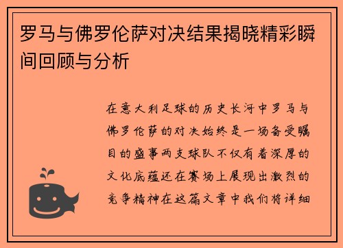 罗马与佛罗伦萨对决结果揭晓精彩瞬间回顾与分析
