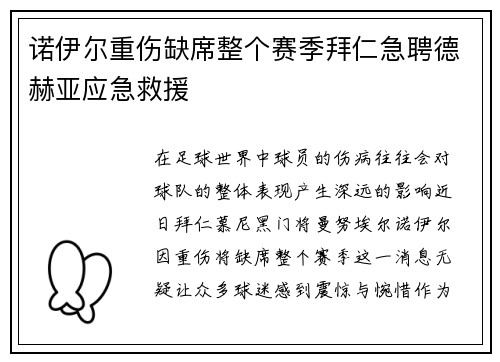 诺伊尔重伤缺席整个赛季拜仁急聘德赫亚应急救援