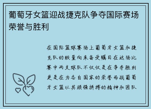 葡萄牙女篮迎战捷克队争夺国际赛场荣誉与胜利