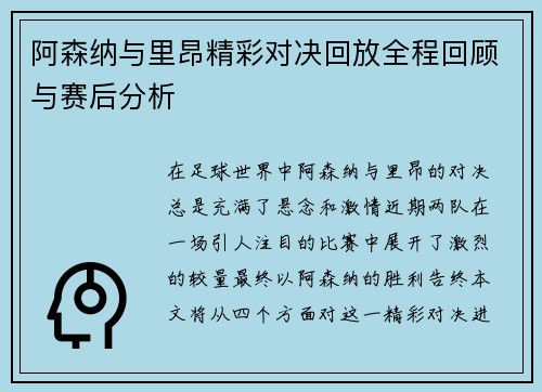 阿森纳与里昂精彩对决回放全程回顾与赛后分析