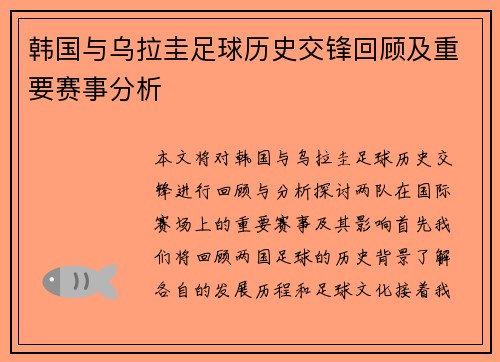 韩国与乌拉圭足球历史交锋回顾及重要赛事分析